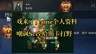 Descargar video: 戏来了，ame个人资料嘲讽sccc