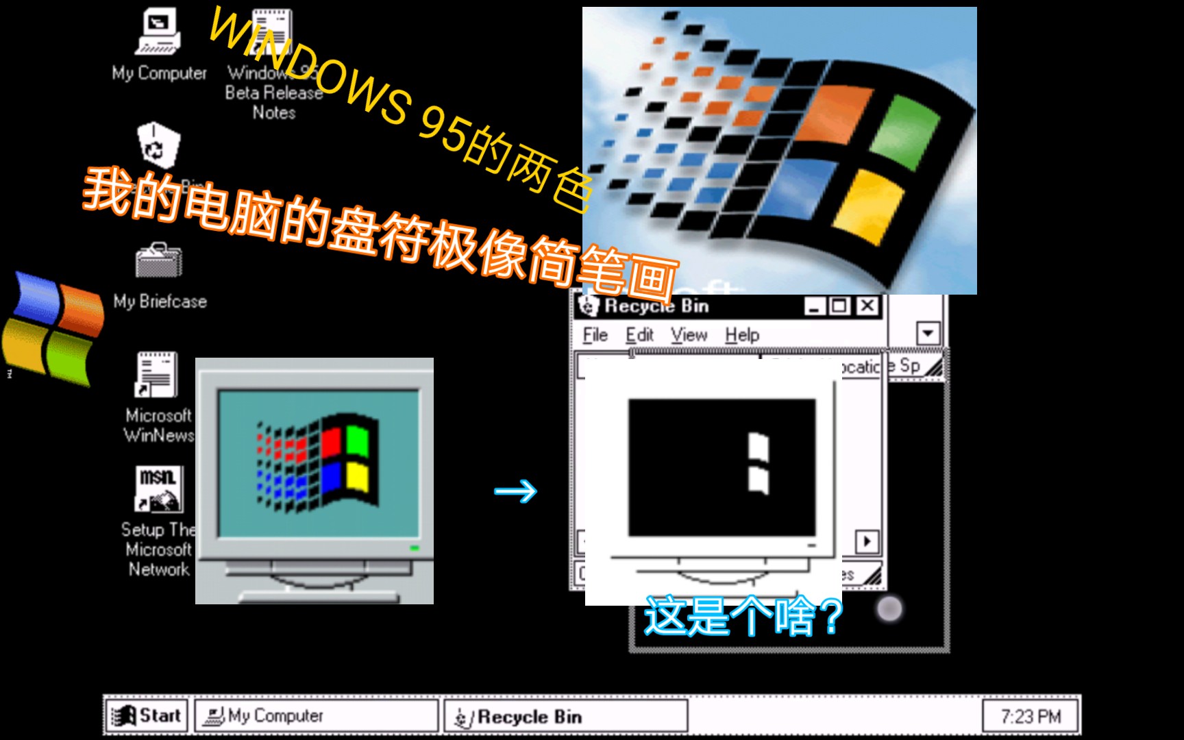 windows 95在两色情况下会怎么样?我的电脑的图标已经变成简笔画了哔哩哔哩bilibili