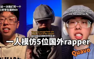 Download Video: 一人模仿五位Rapper（Drake, Travis Scott, 6ix9ine, 21 Savage, Migos)