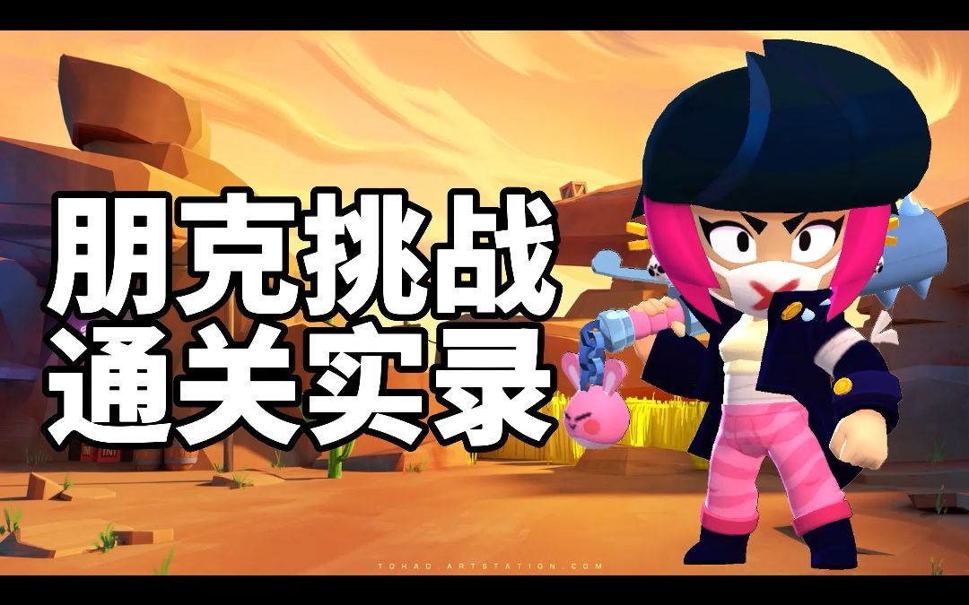 朋克挑战第一视角 看完轻松白嫖比比皮肤_哔哩哔哩bilibili_荒野乱斗