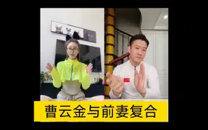 Download Video: 曹云金与前妻复合做游戏