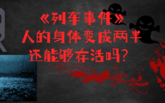 [图]《列车事件》身体变成两半，还能够存活吗？