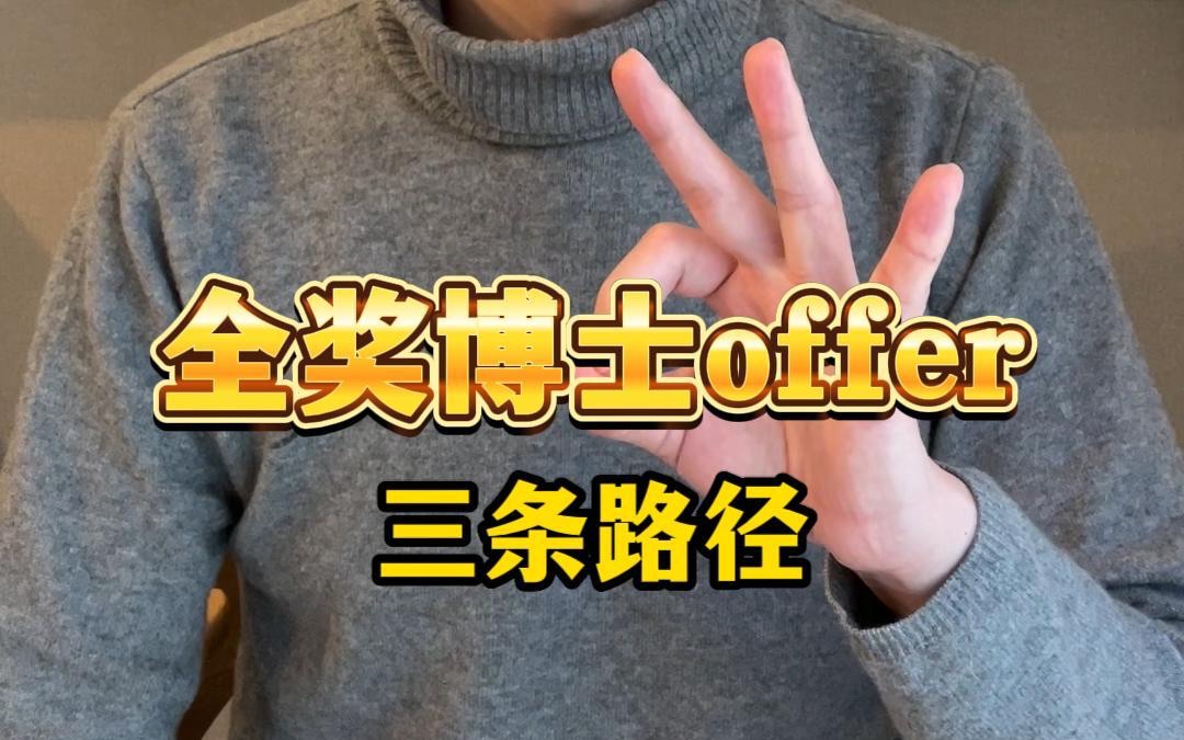 收获全奖博士offer的三条路径,快来看看哪条适合你~哔哩哔哩bilibili