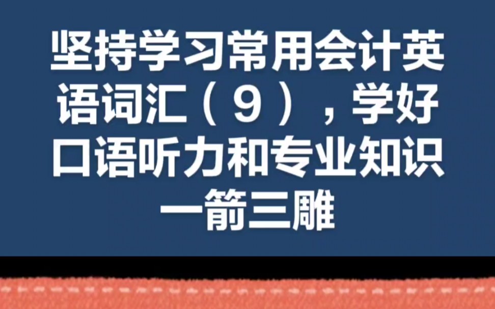 坚持学习常用会计英语词汇(9),学好口语听力和专业知识一箭三雕哔哩哔哩bilibili