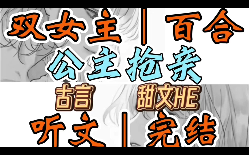 1218一口气听完【双女主|百合文】公主抢亲 今天,是我跟新科状元拜堂成亲的大喜日子.但是此时此刻,我却被当朝公主压倒在她寝宫的床上(古言 甜文...