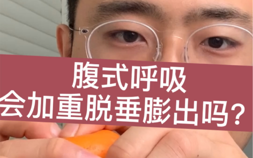 腹式呼吸会加重脱垂膨出吗?哔哩哔哩bilibili