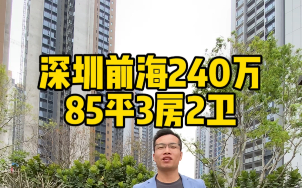 深圳前海240万85平3房2卫#新城华苑#深圳房产#深圳新房哔哩哔哩bilibili