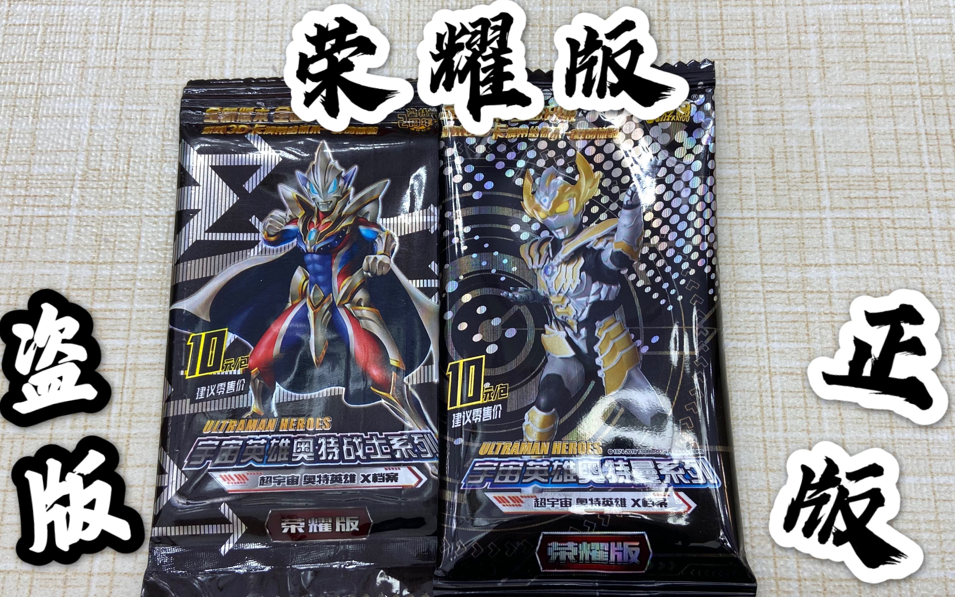 奥特曼荣耀版和盗版宇宙版,都是10元包,正版拆到3张稀有卡牌!