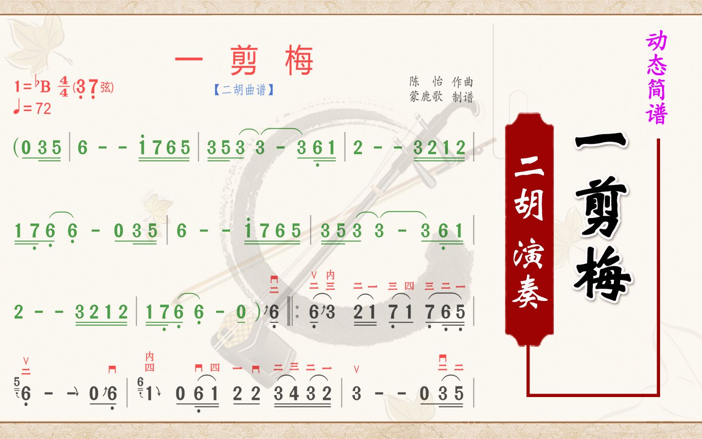 《一剪梅》二胡同步有声动态简谱,降B 调二胡演奏曲谱,二胡纯音乐,经典老歌哔哩哔哩bilibili