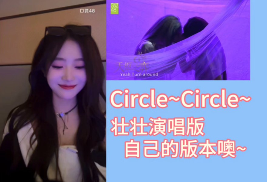 [石壮]Circle怎么一开始还给自己唱害羞了“需要看歌词~”哔哩哔哩bilibili