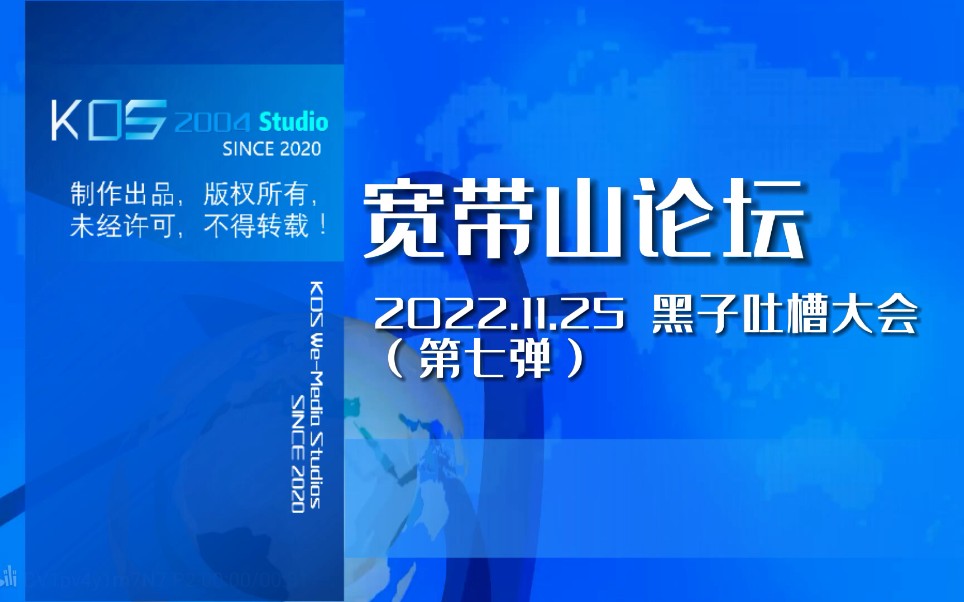 【宽带山自媒体工作室】宽带山论坛 2022.11.25期:黑子吐槽大会(第七弹)哔哩哔哩bilibili