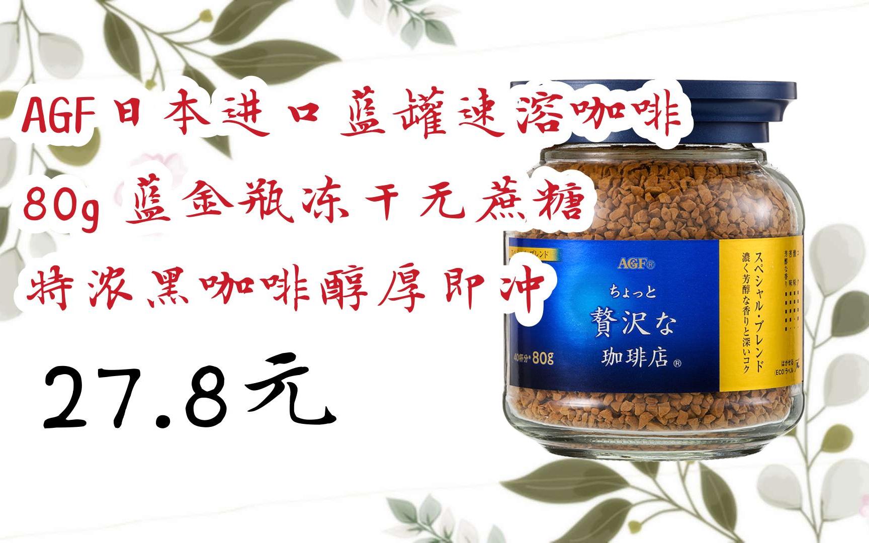 【京东搜 红包大礼包264 领福利】agf日本进口蓝罐速溶咖啡80g 蓝金瓶