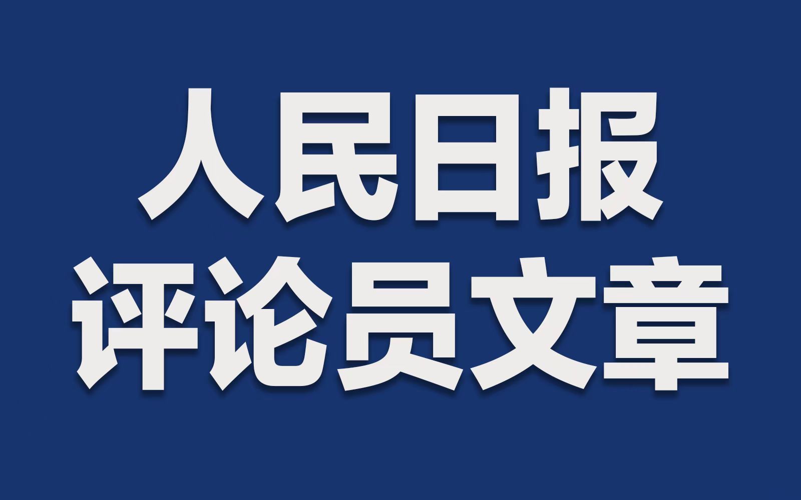 [图]人民日报评论员：祖国完全统一进程不可阻挡