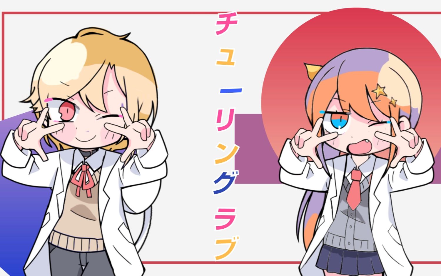 【翻唱/pv付】チューリングラブ/turing love【一之濑咲音×桃濑凪