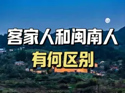 Download Video: 客家人和闽南人有何区别？起源于哪里？