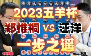 郑惟桐vs汪洋 解杀还杀精彩绝伦 2023五羊杯半决赛