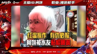 下载视频: 红温操作 有仇必报  DNF手游主播阿饼被水友贴脸嘲讽