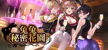 [图]【SLG】兔兔秘密花园Steam官中v1.0.0