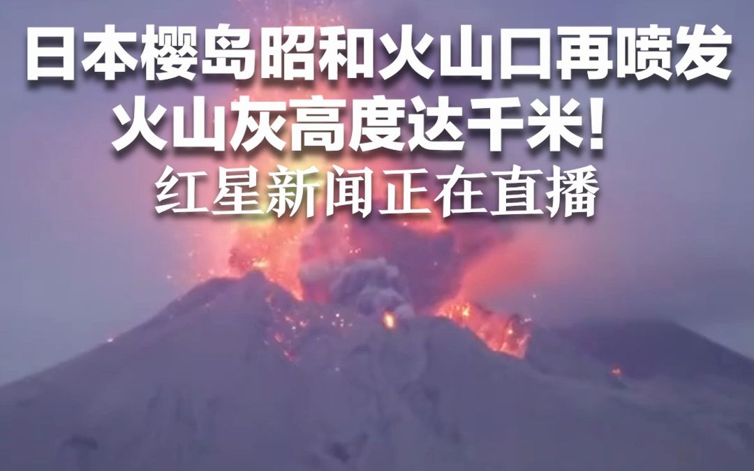 日本樱岛昭和火山口再喷发 火山灰高度达千米! 红星新闻正在直播哔哩哔哩bilibili