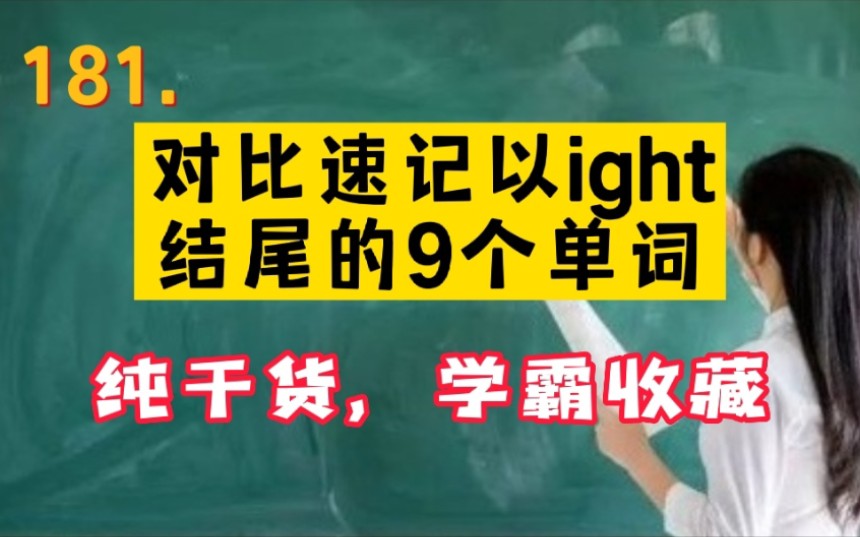 181.对比速记以ight结尾的9个单词哔哩哔哩bilibili