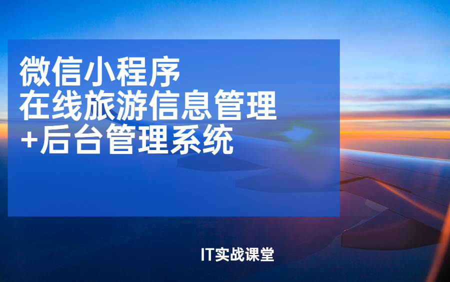 微信小程序在线旅游信息管理+后台管理系统计算机毕设毕业答辩哔哩哔哩bilibili