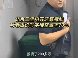 Download Video: 求证各位网友，三里屯写字楼空置率到底多高？