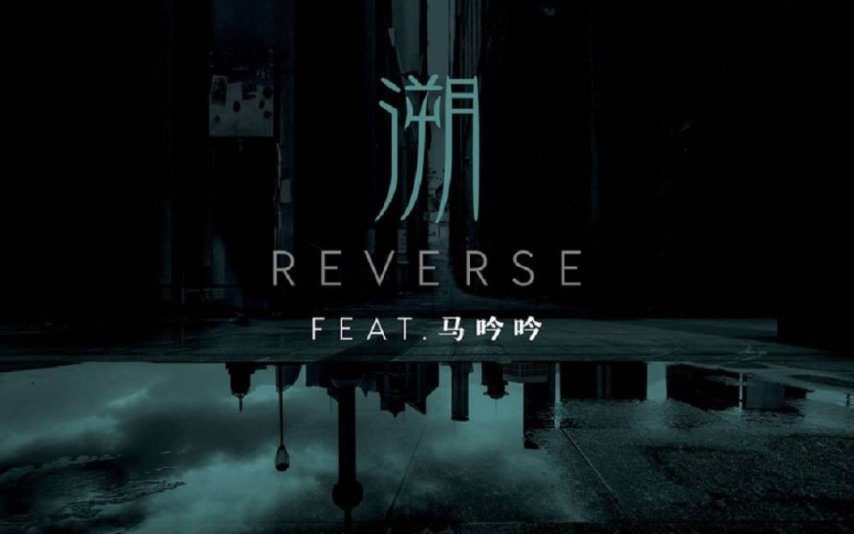 [图]《溯 Reverse》CORSAK胡梦周（ft.马吟吟）中文字幕 转载 MV