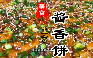 Download Video: 表皮酥脆，里面柔软，酱香浓郁的土家酱香饼详细做法教程