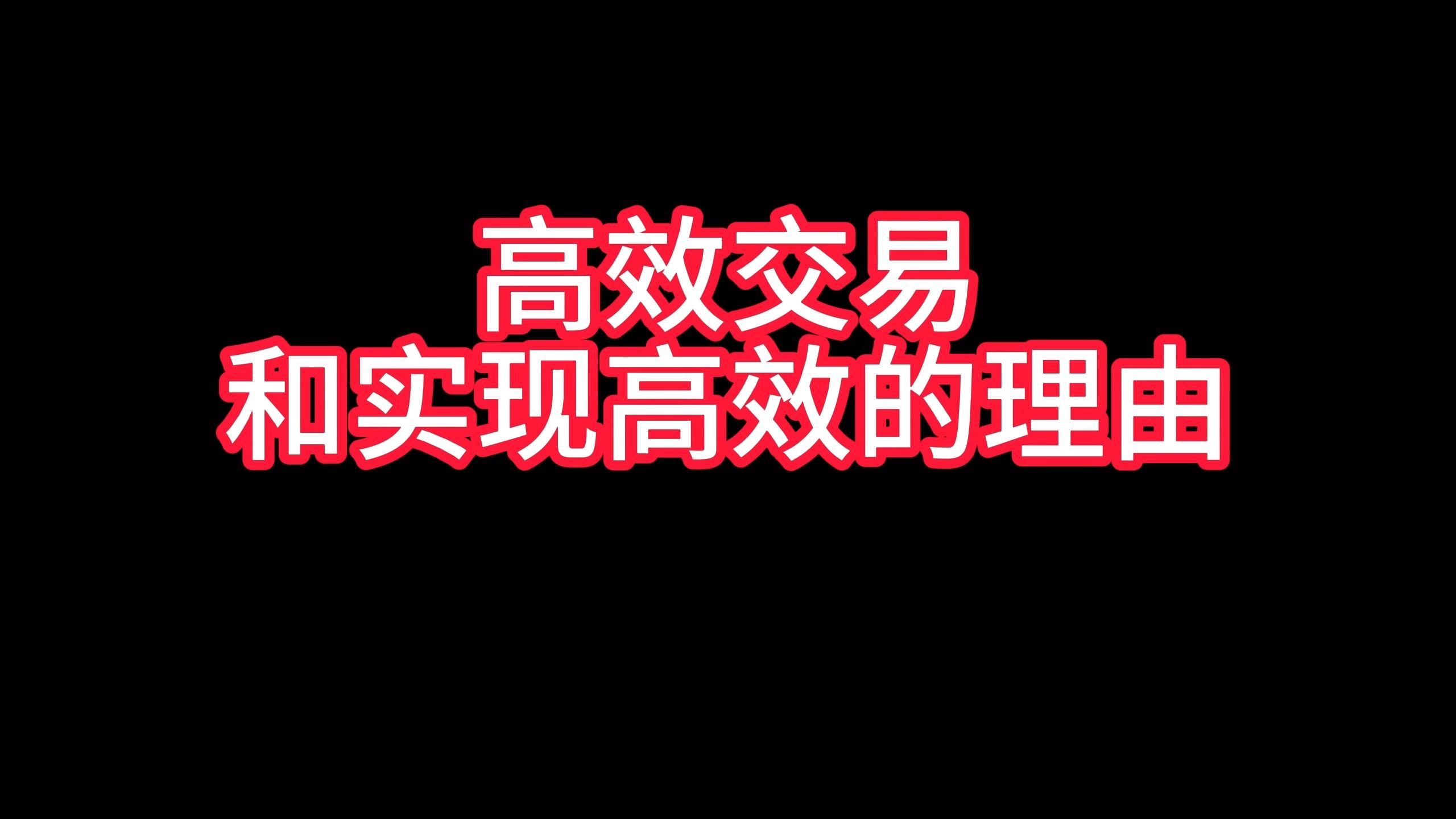 切点参与的4个高效交易系统模型,通过实际案例告诉你账户交易的核心哔哩哔哩bilibili