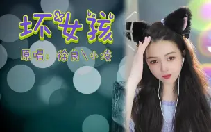 Download Video: 总是要失去了才珍惜的《坏女孩》直播翻唱