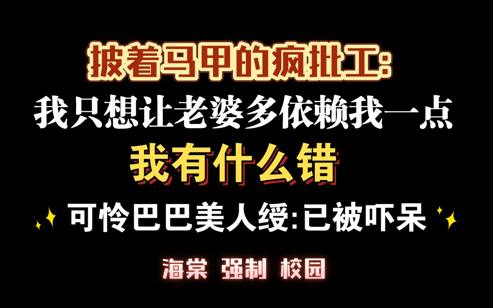 【耽推强制】觊/觎/老/婆的人都得死!鲨!鲨!鲨!《被疯批哄/骗的阴/郁男高》甜酒小橙哔哩哔哩bilibili