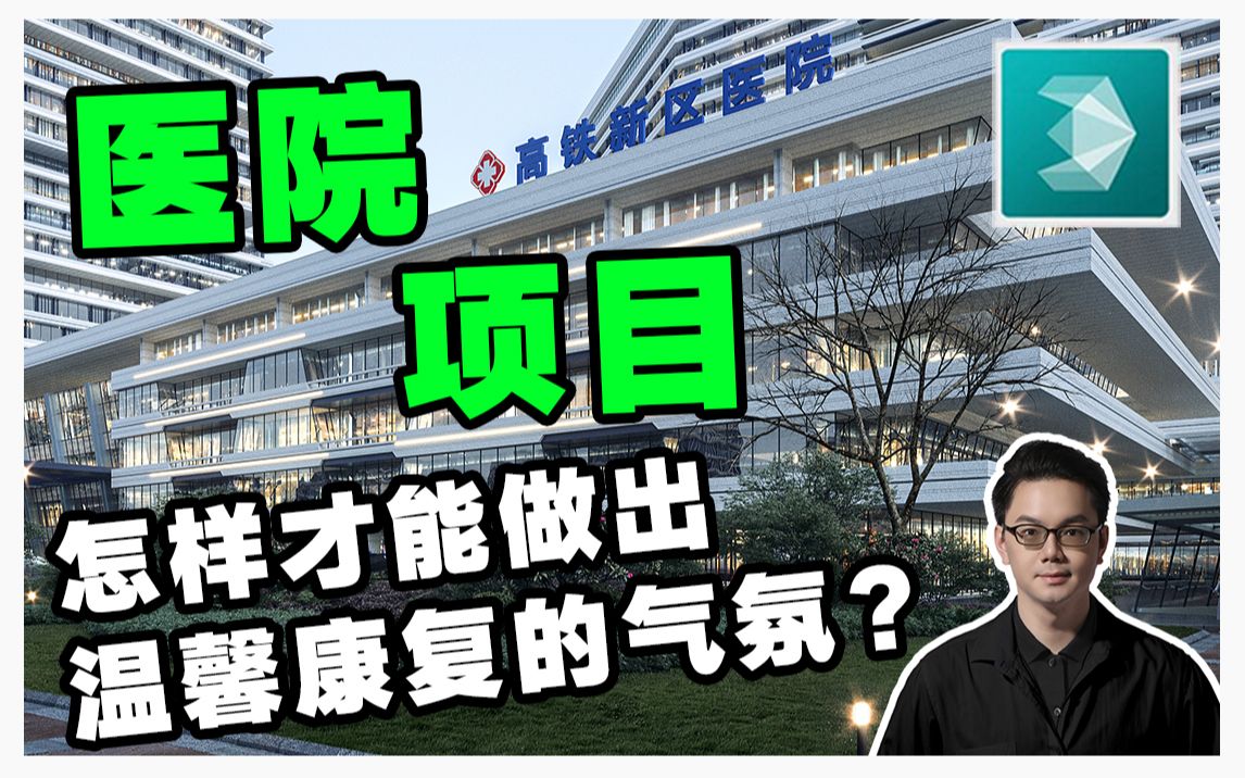 [图]被解锁的干货！VIP会员课完整案例！医院项目建筑表现corona怎么做温馨康复的气氛？