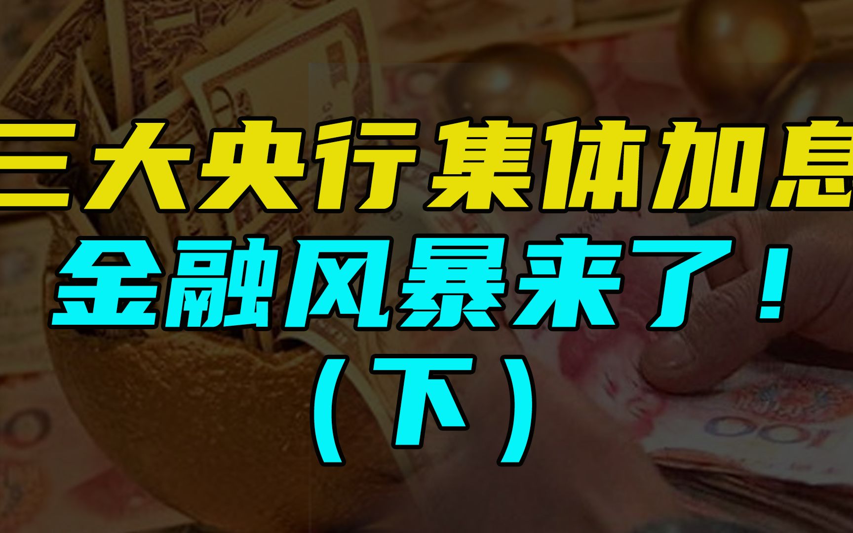 三大央行集体加息 金融风暴来了!(下)哔哩哔哩bilibili