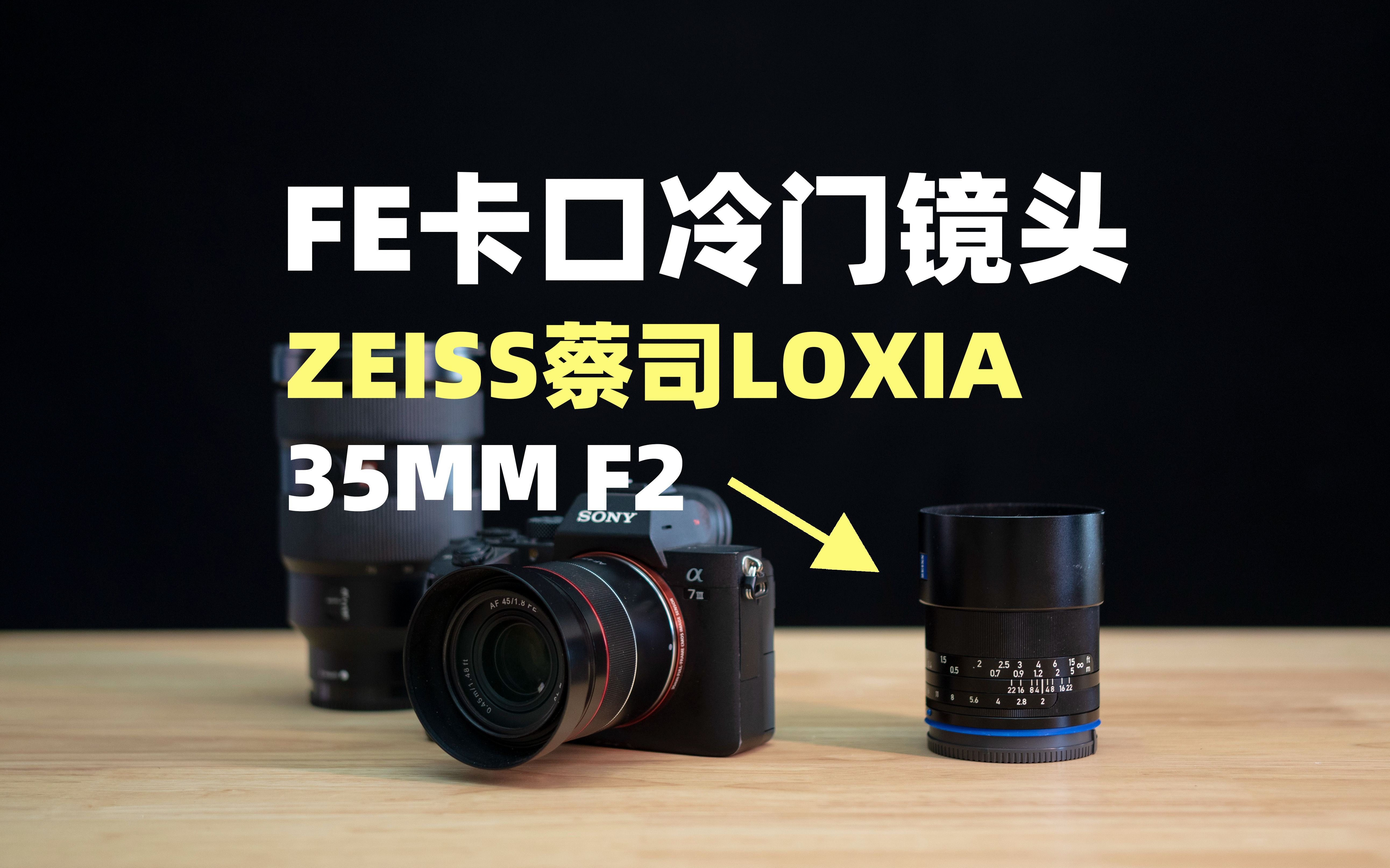 蔡司Loxia35mm f2|一枚冷门且性价比不高的索尼FE卡口镜头哔哩哔哩bilibili