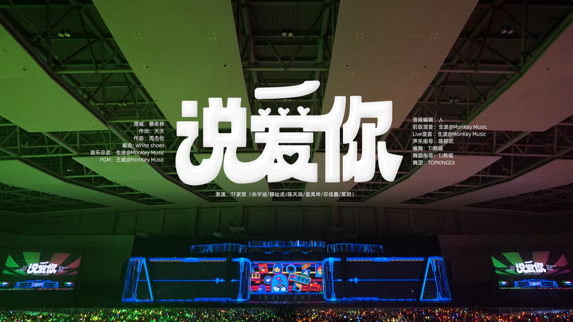 [图]【TF家族】「2024新春音乐会——盛放」《说爱你》纯享版（DAY1）