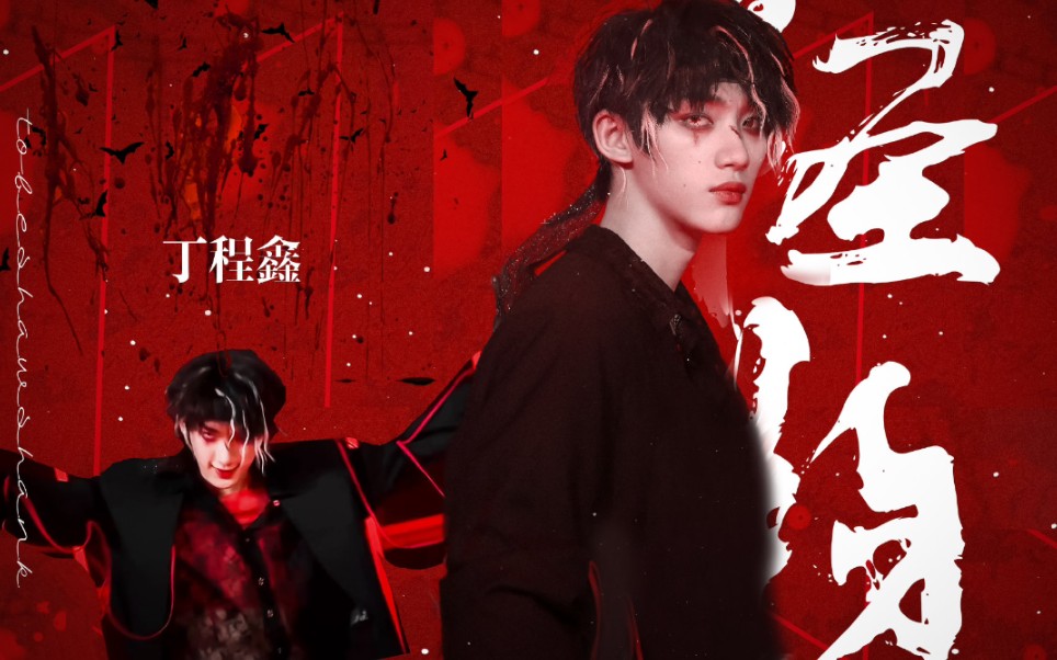 作为怪物荒诞狂欢爱欲交织的傀儡看18岁神颜少年丁程鑫如何演绎一场