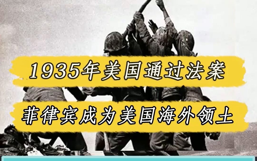 1935年美国通过特殊法案,菲律宾正式成为美国海外领土,麦克阿瑟成了土皇帝哔哩哔哩bilibili