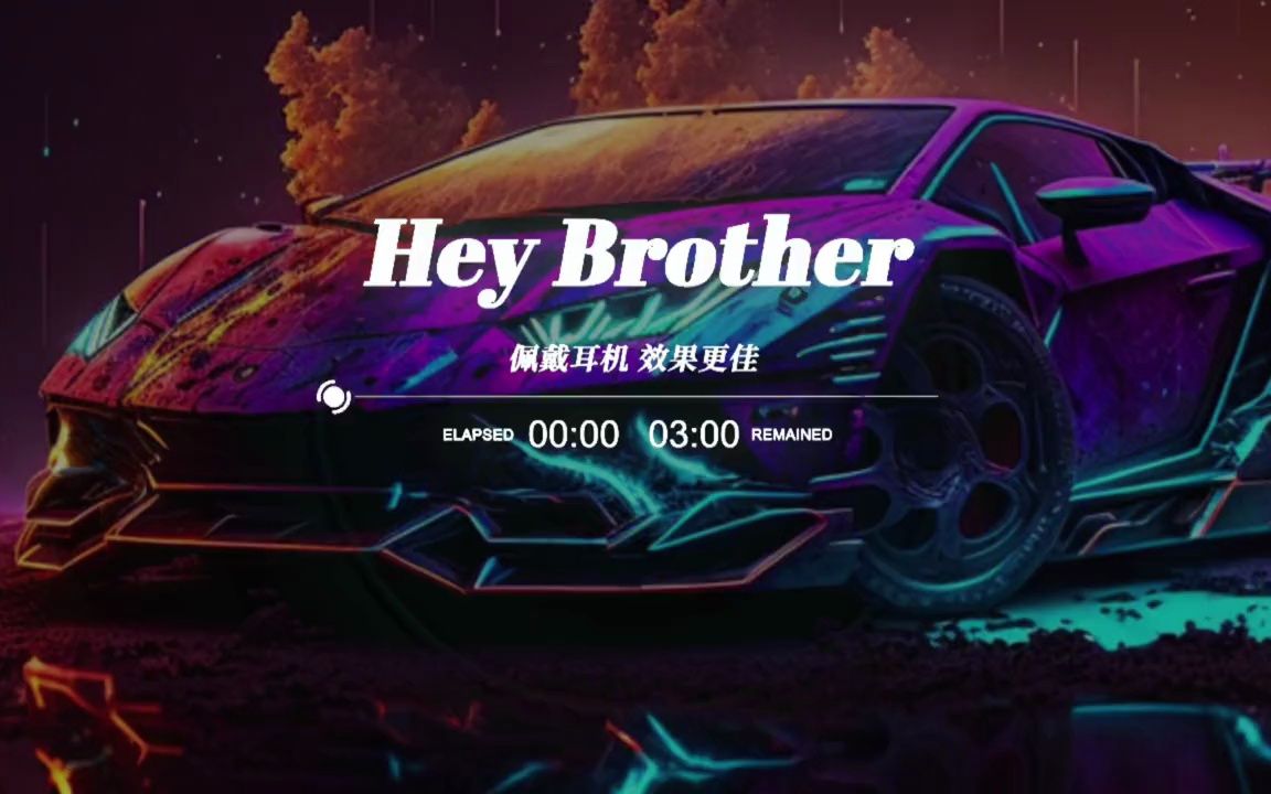 "hey brother"车载音乐 硬曲 丁青 越南鼓 硬曲dj 嗨曲