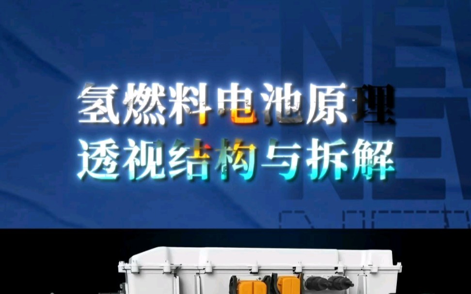 氢燃料电池原理透视结构与拆解!——三维动画演示!宣发推广、商务合作;数字孪生、效果图、三维动画、视频剪辑、企业培训视频、宣传片制作等.哔...