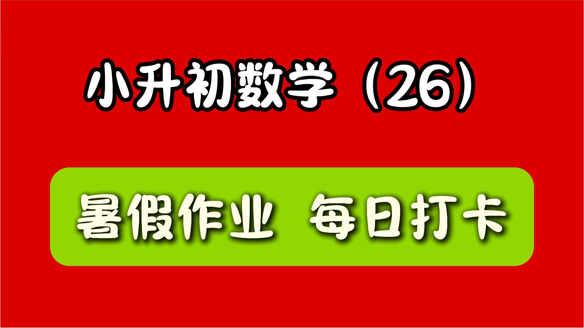 小升初奋斗壁纸图片