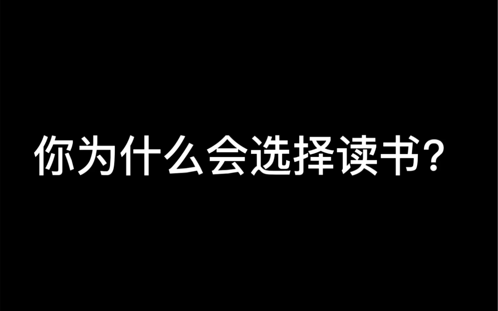 你为什么会学习?为了应付考试?还是因为兴趣爱好?又或者是……哔哩哔哩bilibili