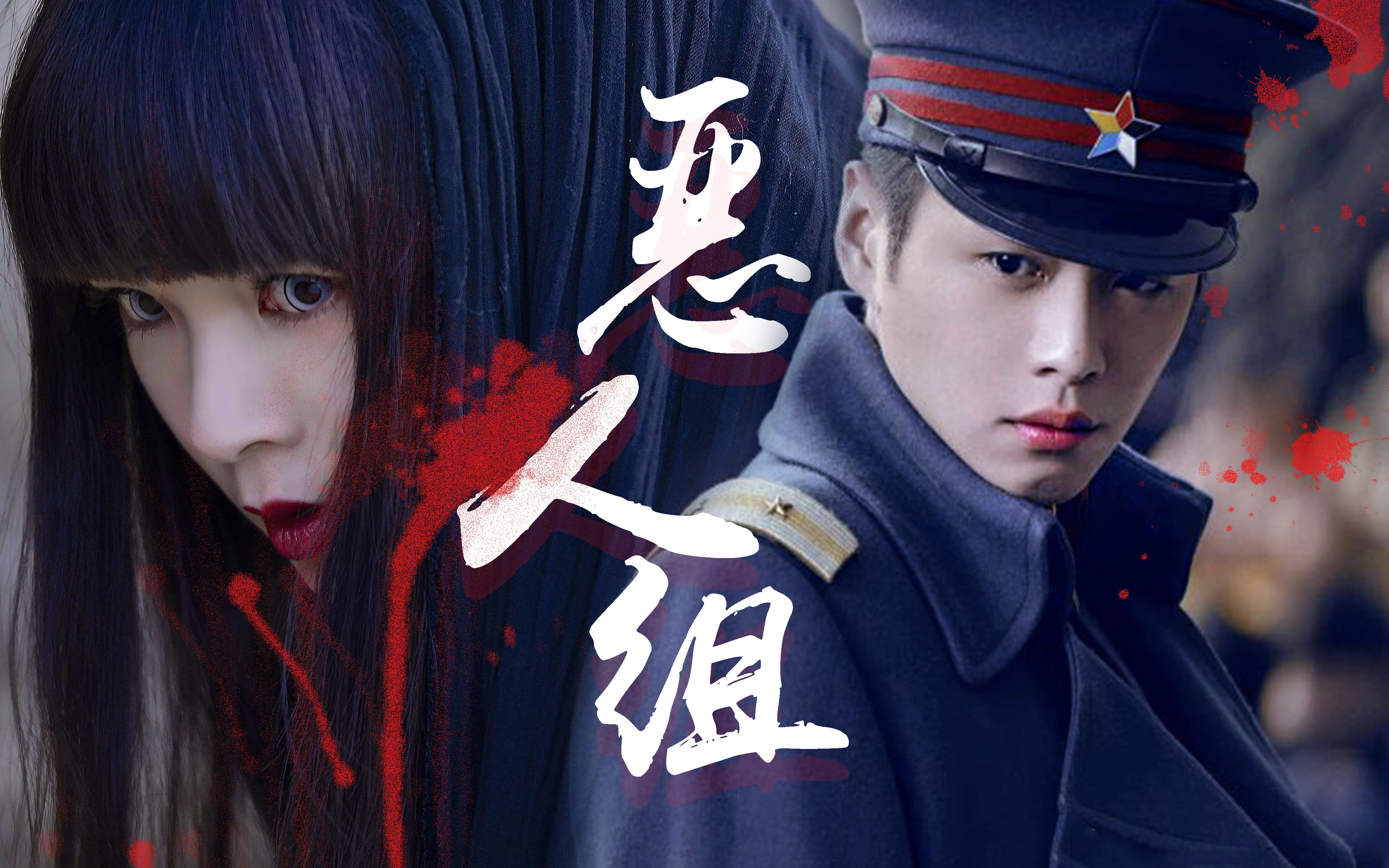 【嫌弃夫妇】这是什么好磕的恶人组?