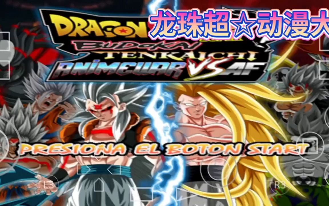 龙珠超四手机版 悟空和其他战士 最后全王对战全魔