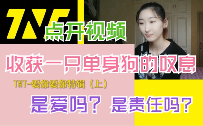 【时代少年团】是什么让一群单身狗在这里讨论婚礼?这个520有你们不孤单!【爱你爱你特辑上reaction】哔哩哔哩bilibili