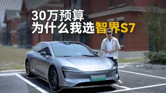 Télécharger la video: 30万预算，为何我放弃小米SU7，选择了智界S7！