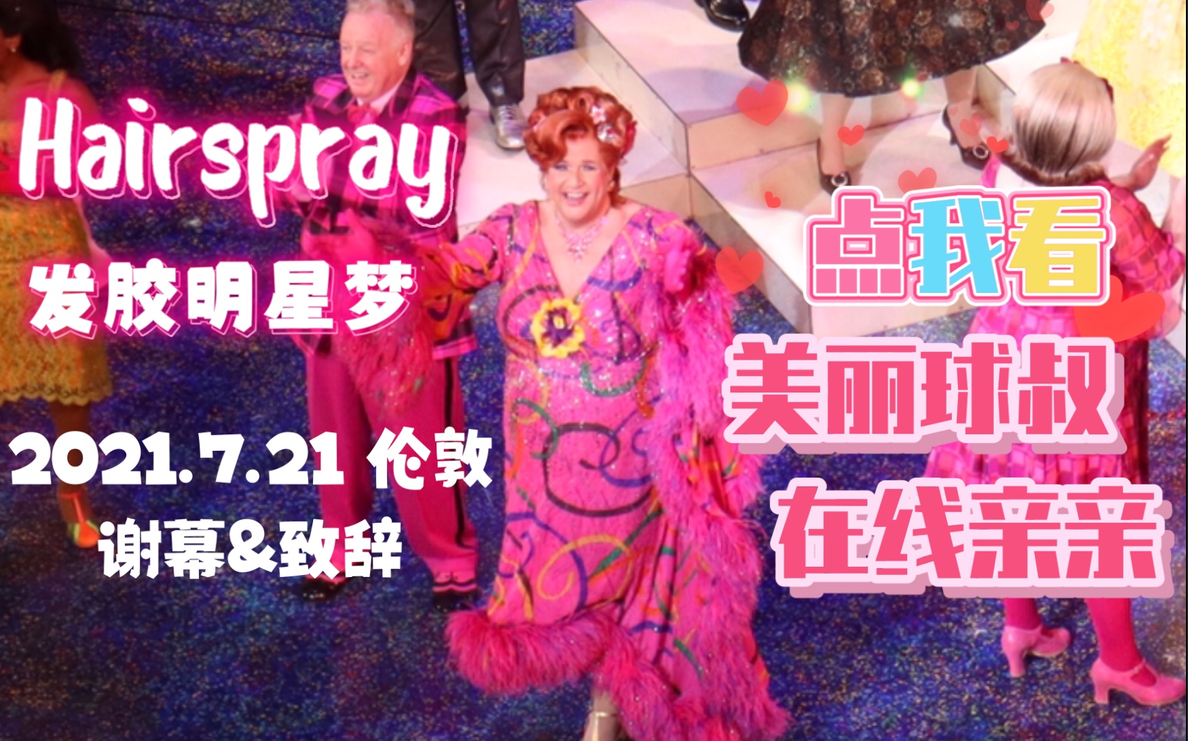 [图]【发胶明星梦 /Hairspray】Michael Ball 2021.7.21 谢幕&球叔的致辞