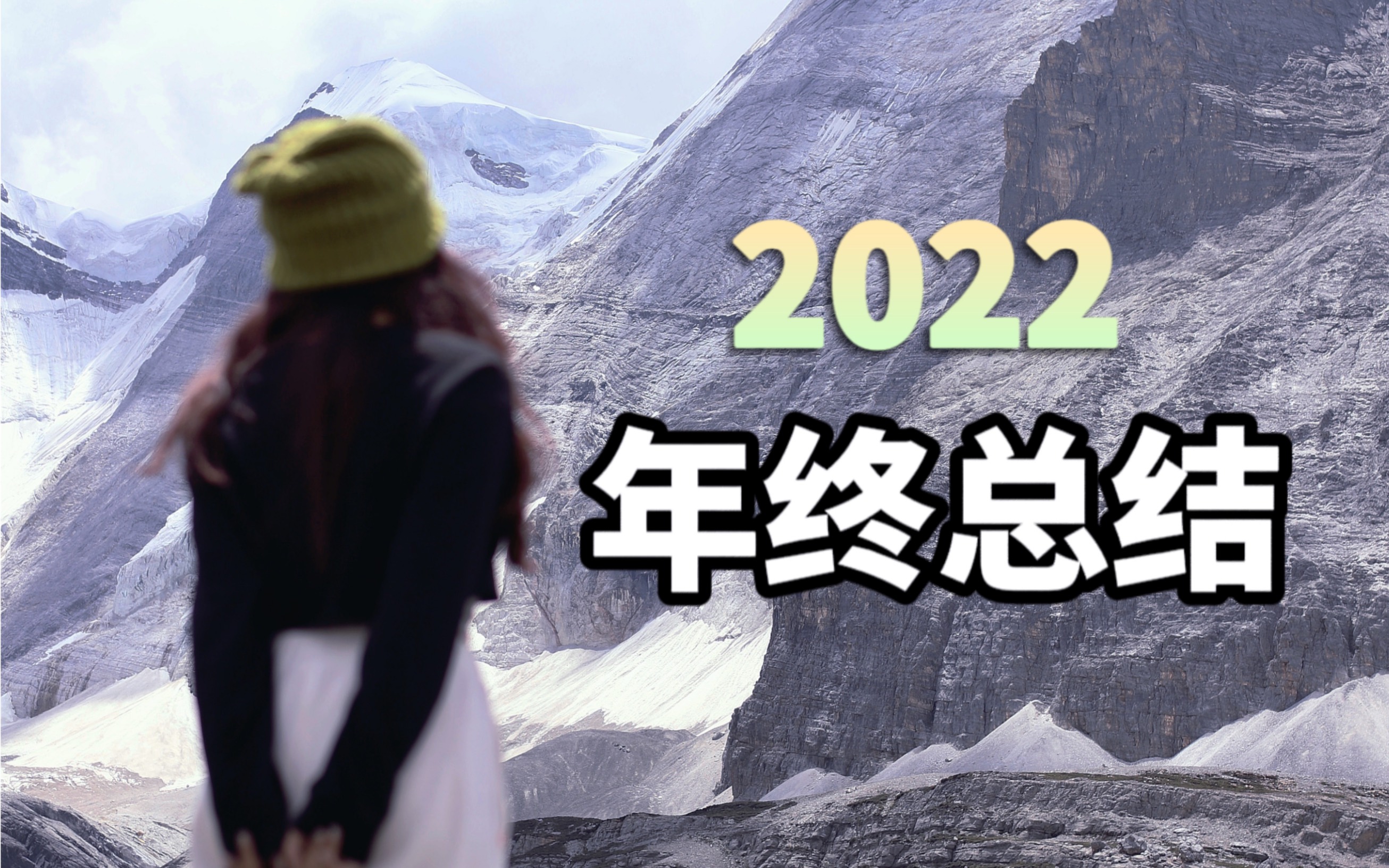 [图]年终总结｜去他的2022