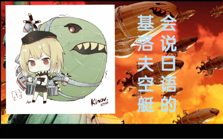 【红警配音】等等,我这基洛夫空艇是日本产的?