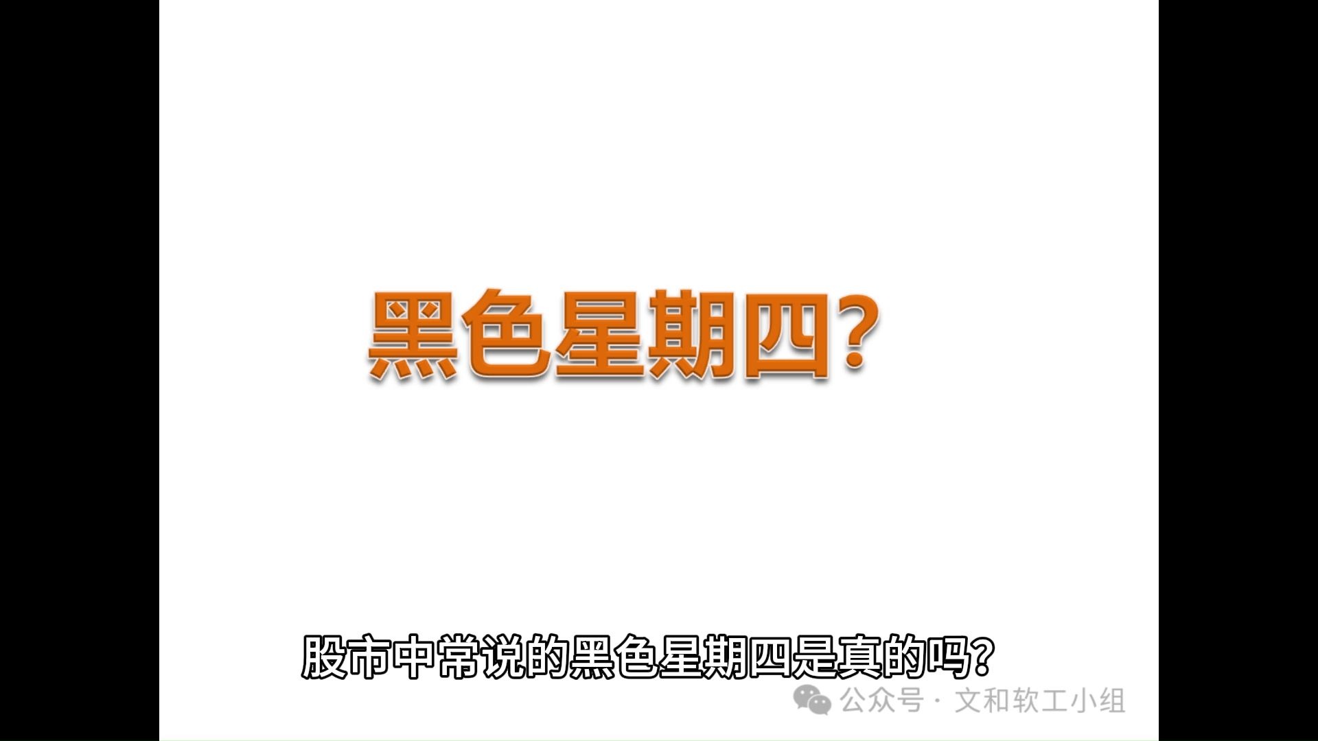 股市中黑色星期四是真的吗？
