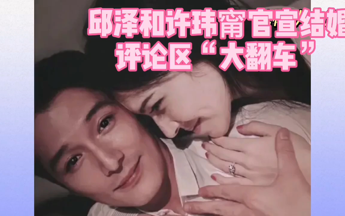 活动作品邱泽和许玮甯官宣结婚评论区大翻车